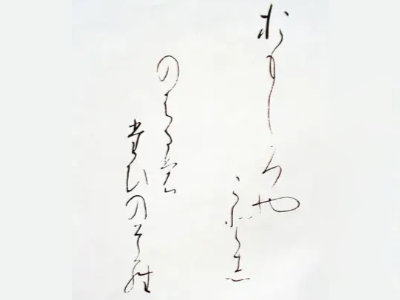 Calligraphie de kana - source school of shodo