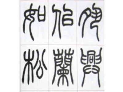 Kanji réalisés en calligraphie tensho - source orientalsoul