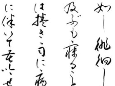 Kanji réalisés en calligraphie sosho - source orientalsoul