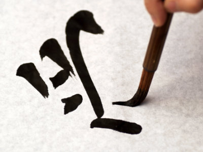 Kanji calligraphié par un maître du shodo