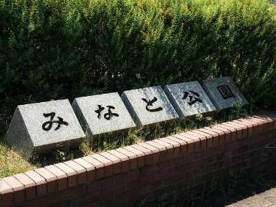 Stèles sur lesquelles sont gravés les hiragana “minato” un des systèmes d’écriture japonaise — source Krisna Yuda sur Unsplash